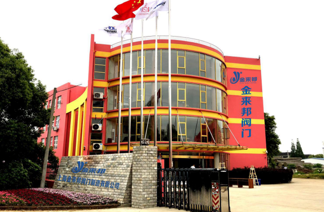 上海金來邦閥門制造有限公司入駐上海國際泵管閥展覽會，將攜眾多創新產品亮相-