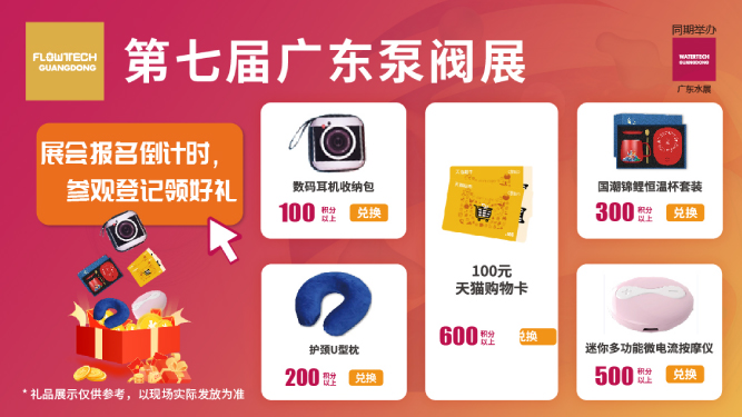 如約而至丨3月9-11日第七屆廣東泵閥展觀眾預登記火熱進行中，驚喜好禮等您來領！