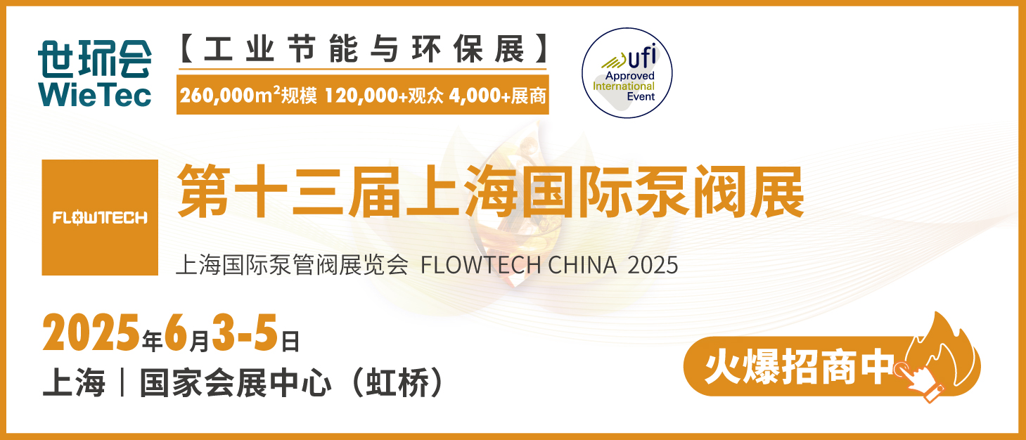 泵閥行業(yè)品牌盛會！探秘品牌展商黑科技第二期-