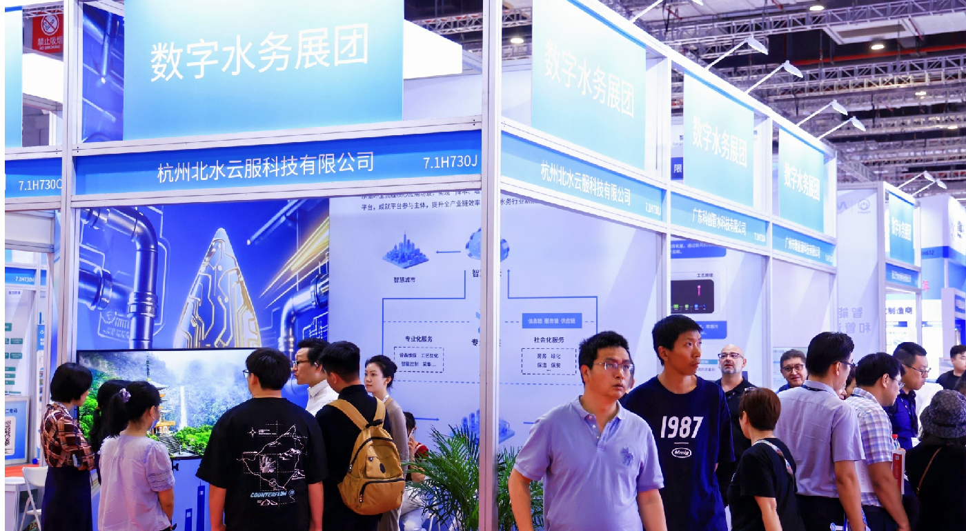 數(shù)字水務(wù)展團(tuán)-