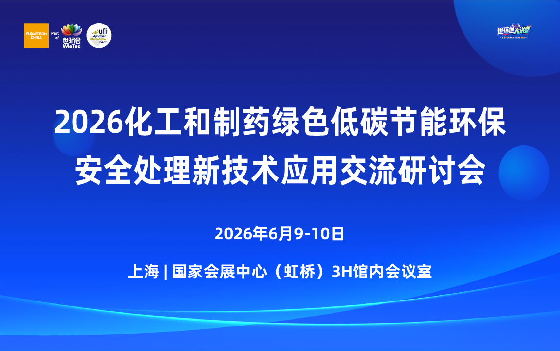 2026化工和制藥綠色低碳節(jié)能環(huán)保安全新技術(shù)新設(shè)備應(yīng)用交流研討會(huì)
