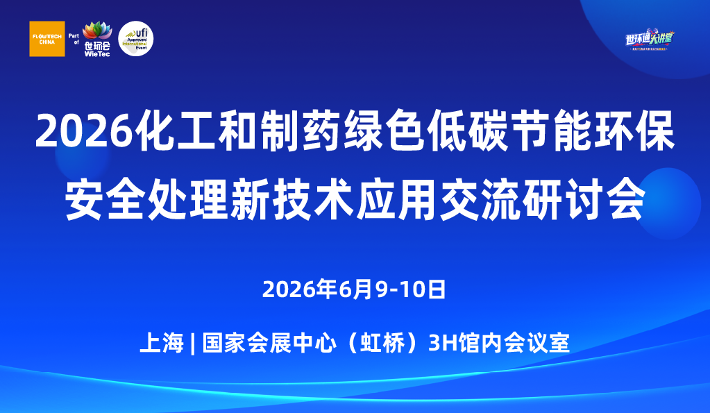 2026化工和制藥綠色低碳節能環保安全新技術新設備應用交流研討會